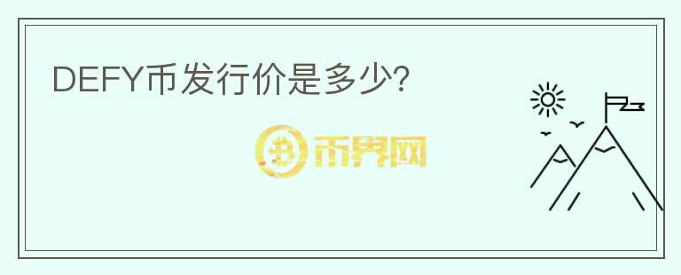 DEFY幣發(fā)行價是多少？