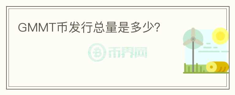 GMMT幣發(fā)行總量是多少？