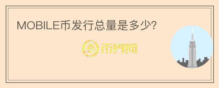 MOBILE幣發(fā)行總量是多少？