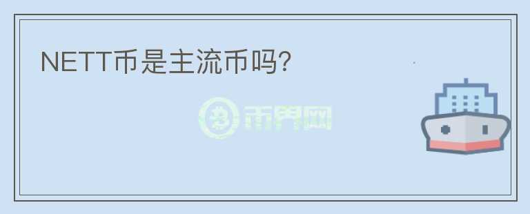 NETT幣是主流幣嗎？