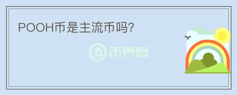 POOH幣是主流幣嗎？