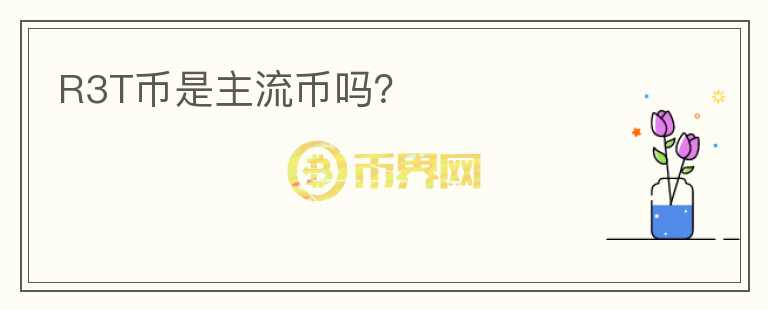 R3T幣是主流幣嗎？