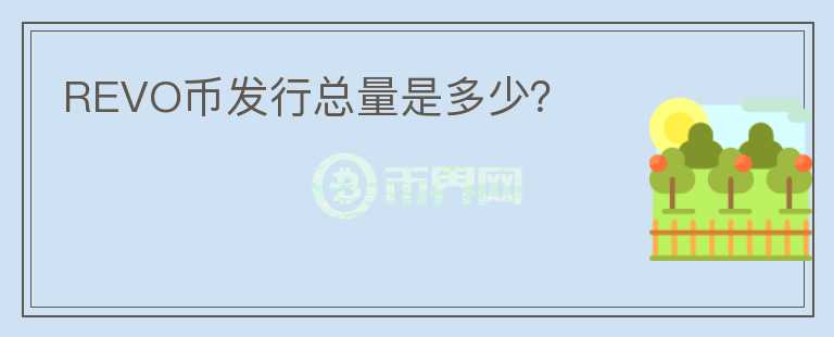 REVO幣發(fā)行總量是多少？