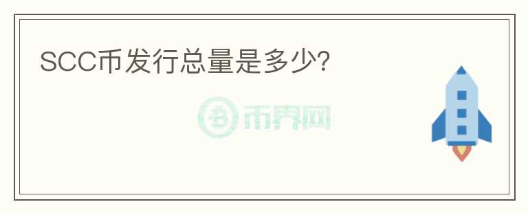 SCC幣發(fā)行總量是多少？