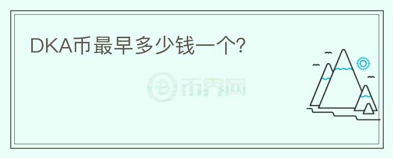 DKA幣最早多少錢一個？