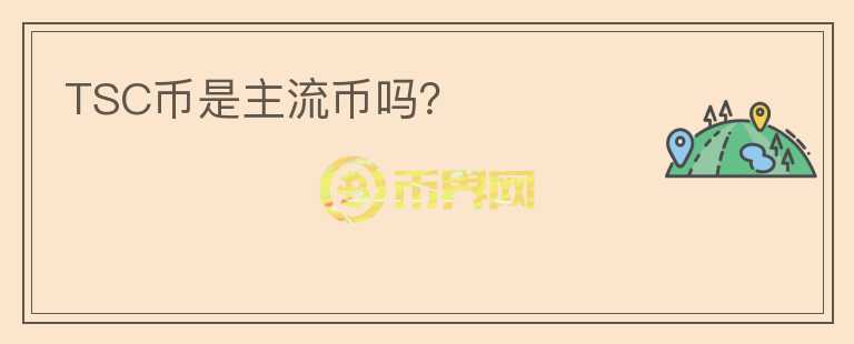 TSC幣是主流幣嗎？