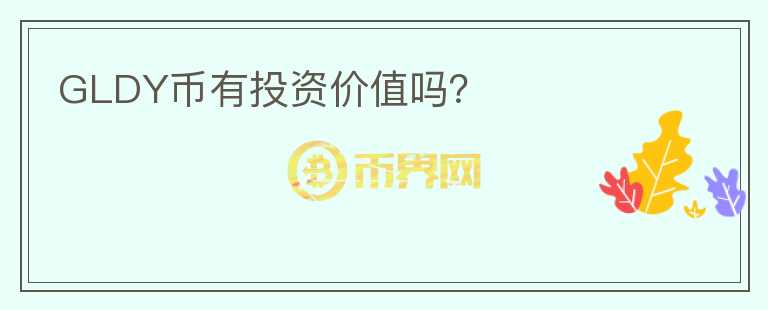 GLDY幣有投資價(jià)值嗎？