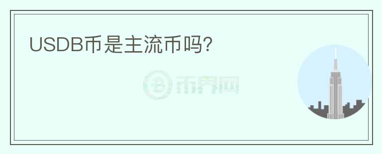 USDB幣是主流幣嗎？