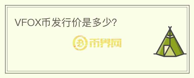 VFOX幣發(fā)行價是多少？