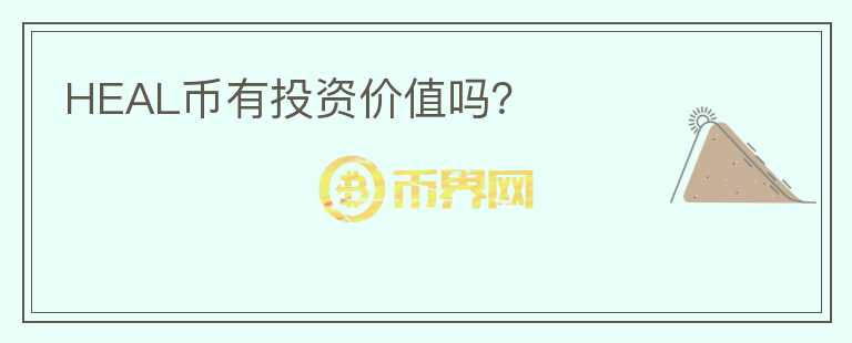 HEAL幣有投資價值嗎？