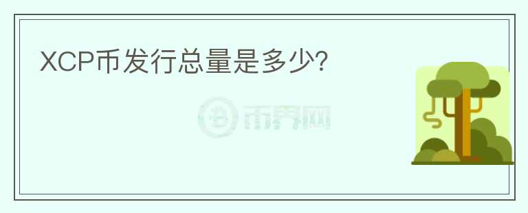 XCP幣發(fā)行總量是多少？
