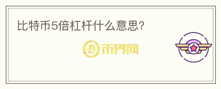 比特幣5倍杠桿什么意思？