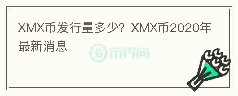 XMX幣發(fā)行量多少？XMX幣2020年最新消息