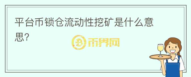平臺幣鎖倉流動性挖礦是什么意思？