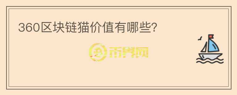360區(qū)塊鏈貓價值有哪些？