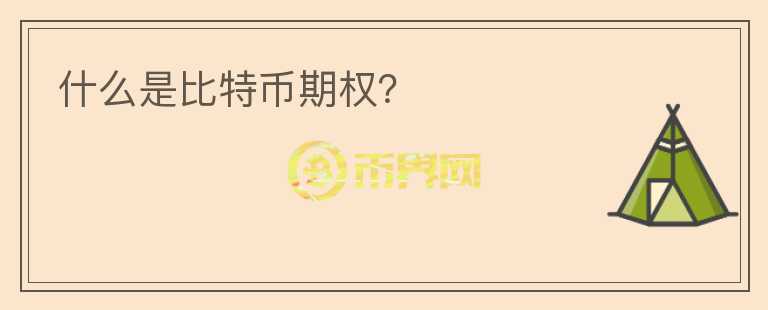 什么是比特幣期權(quán)？