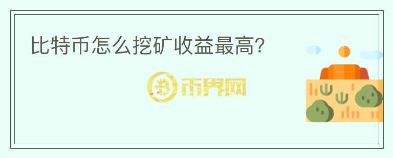 比特幣怎么挖礦收益最高？
