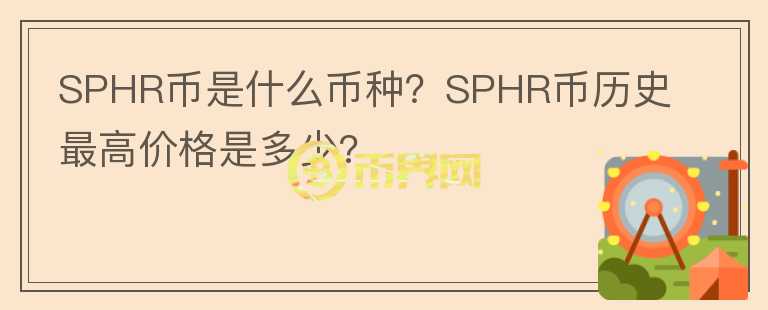 SPHR幣是什么幣種？SPHR幣歷史最高價(jià)格是多少?