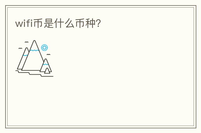 wifi幣是什么幣種？