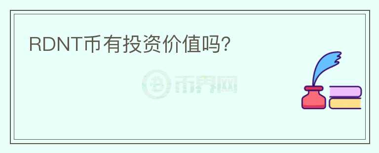 RDNT幣有投資價(jià)值嗎？
