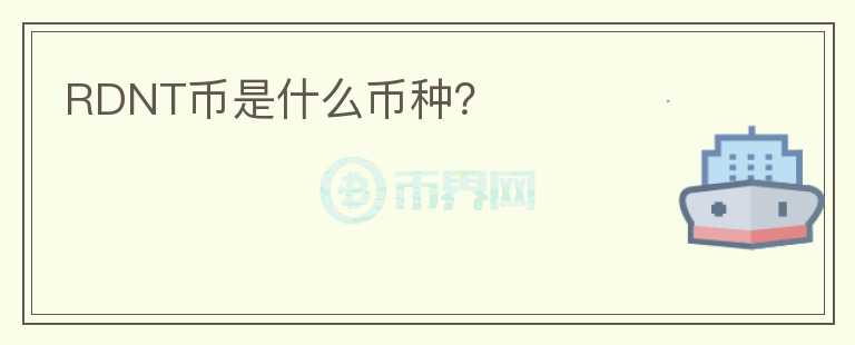 RDNT幣是什么幣種？