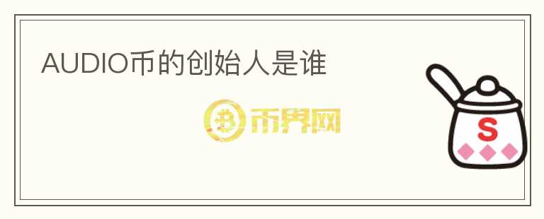 AUDIO幣的創(chuàng)始人是誰