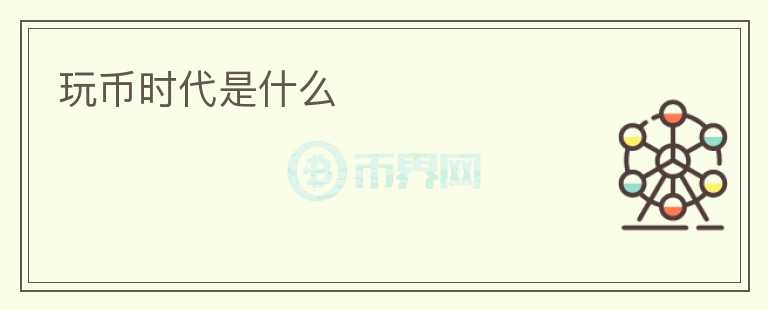 玩幣時代是什么