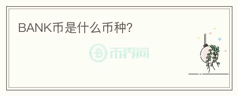 BANK幣是什么幣種？