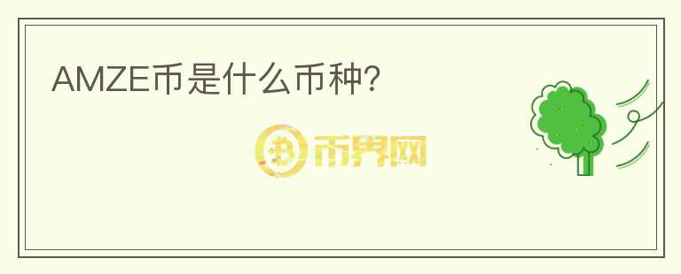 AMZE幣是什么幣種？
