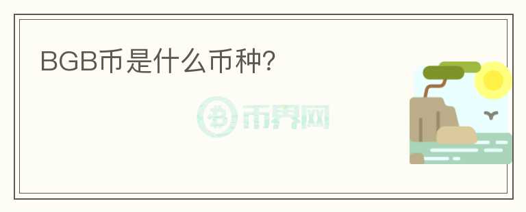 BGB幣是什么幣種？