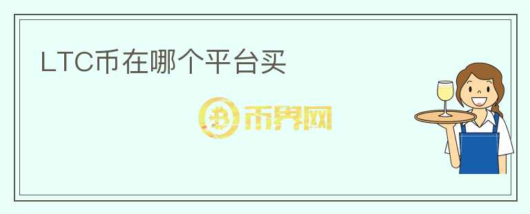 LTC幣在哪個(gè)平臺(tái)買