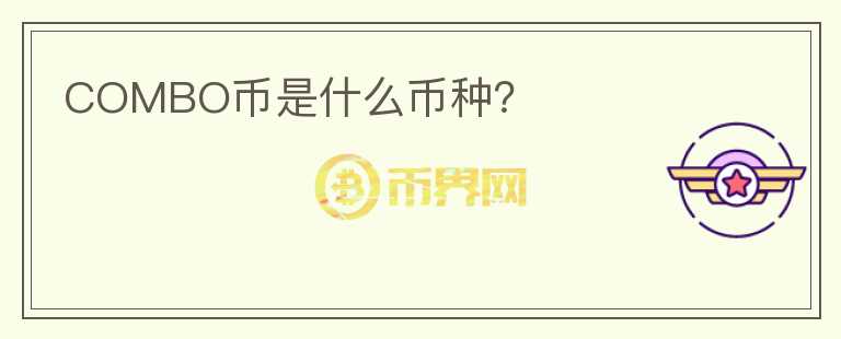COMBO幣是什么幣種？