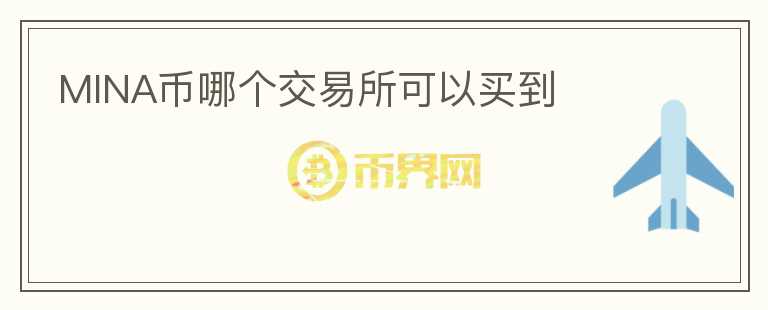 MINA幣哪個(gè)交易所可以買(mǎi)到