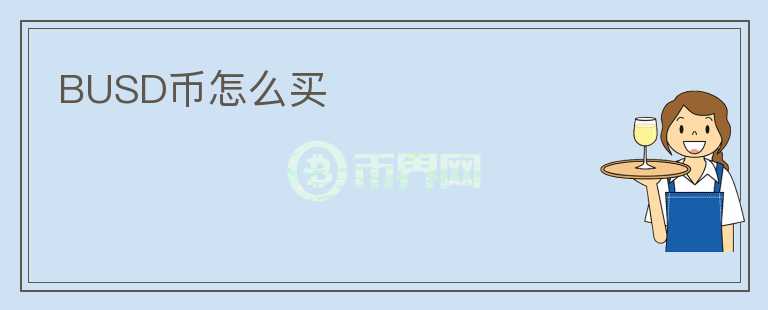 BUSD幣怎么買