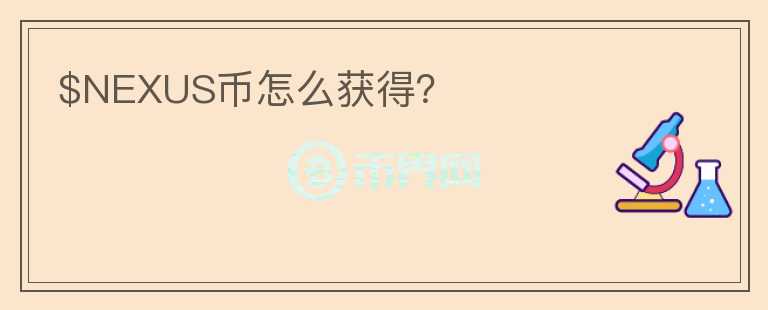 $NEXUS幣怎么獲得？