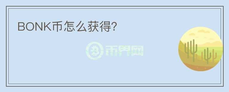 BONK幣怎么獲得？