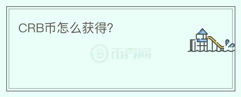 CRB幣怎么獲得?