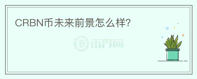 CRBN幣未來前景怎么樣？
