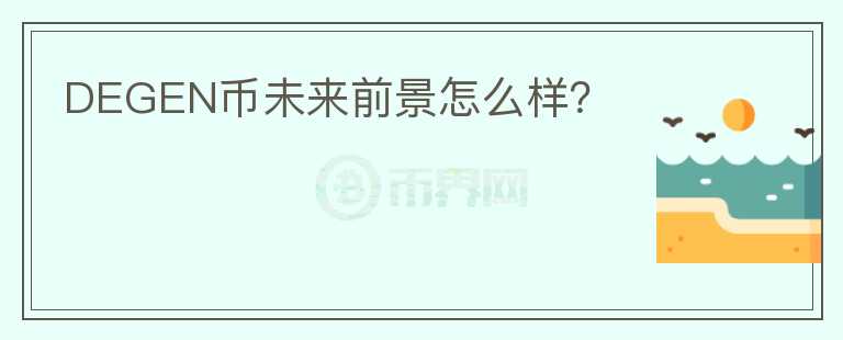 DEGEN幣未來前景怎么樣？