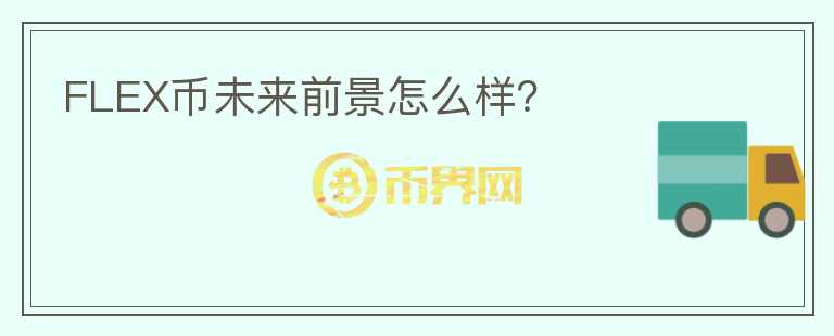 FLEX幣未來(lái)前景怎么樣？