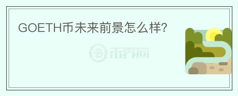 GOETH幣未來前景怎么樣？