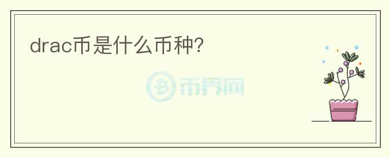 drac幣是什么幣種？