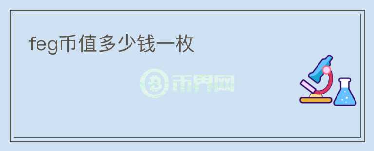 feg幣值多少錢一枚