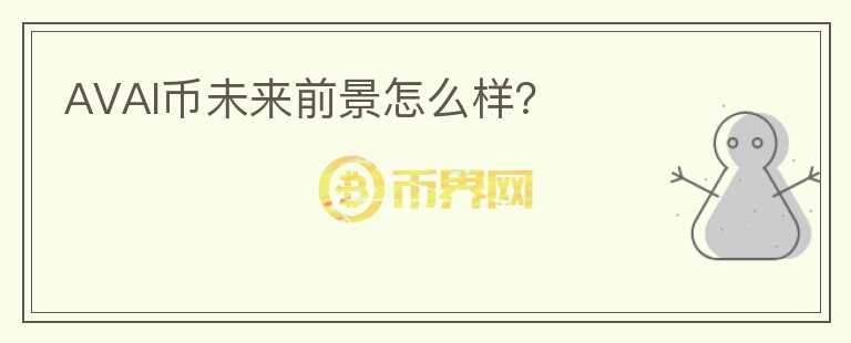 AVAI幣未來前景怎么樣？