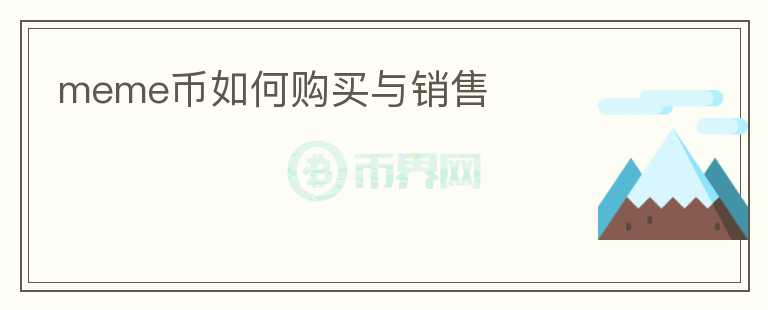 meme幣如何購(gòu)買(mǎi)與銷(xiāo)售