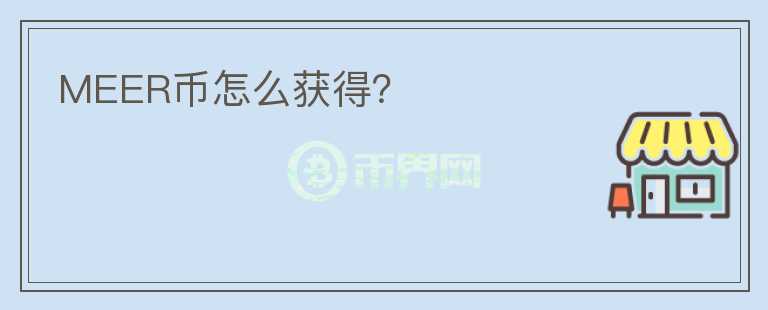 MEER幣怎么獲得？