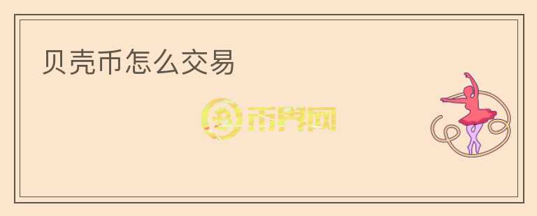 貝殼幣怎么交易