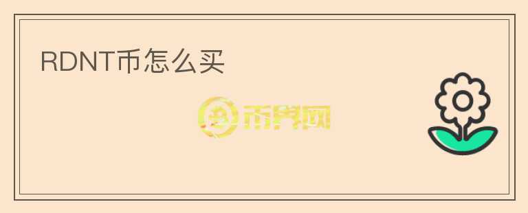 RDNT幣怎么買