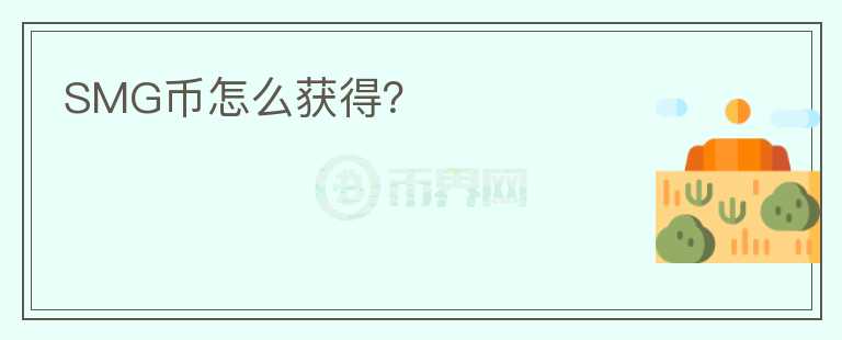 SMG幣怎么獲得？