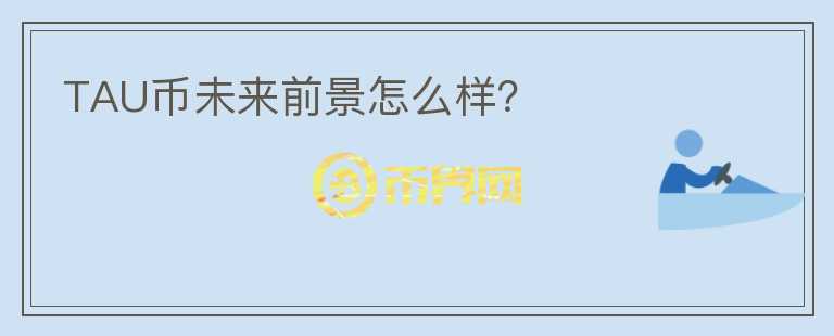 TAU幣未來前景怎么樣？